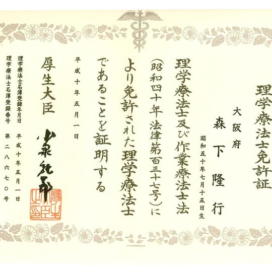 理学療法士